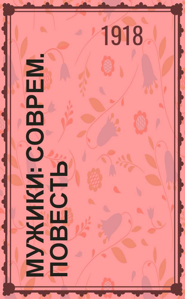 Мужики : Соврем. повесть