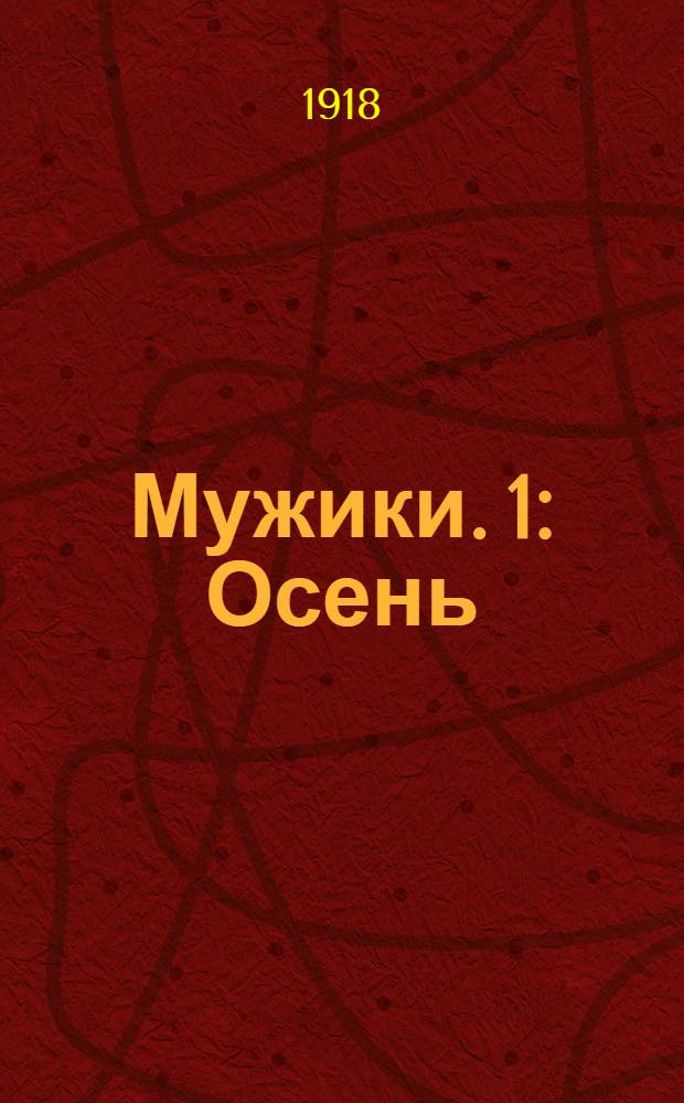 Мужики. 1 : Осень