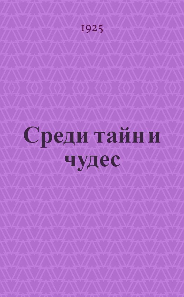 Среди тайн и чудес