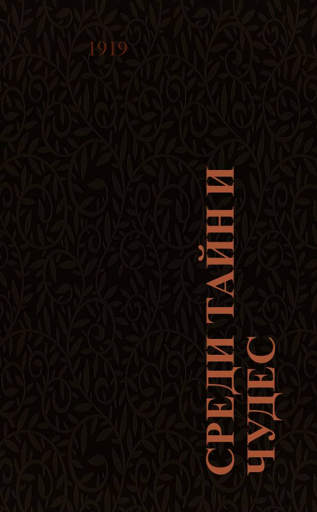 Среди тайн и чудес