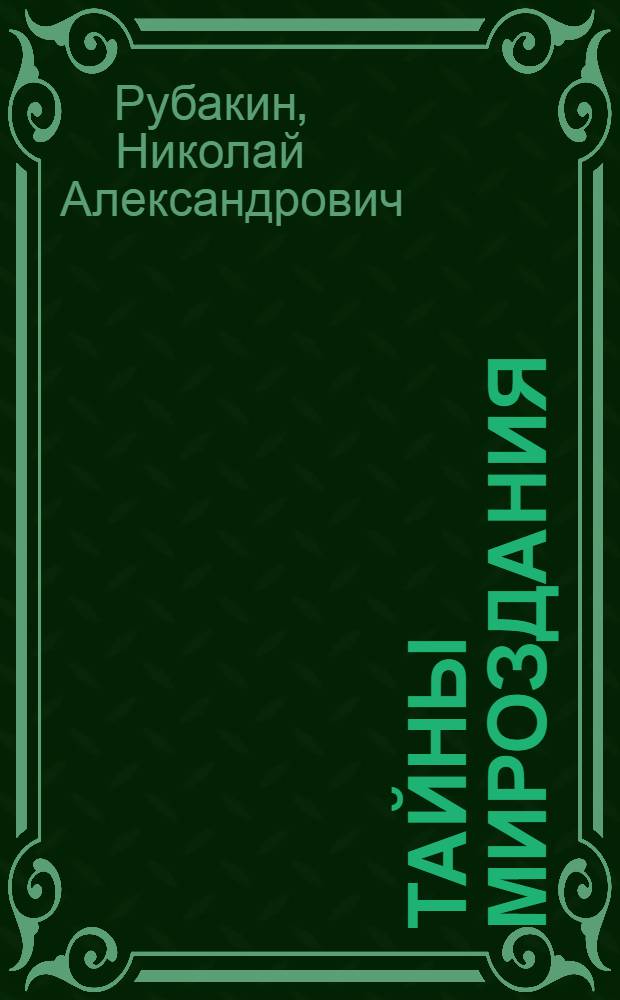 Тайны мироздания : От бесконечно большого до бесконечно малого