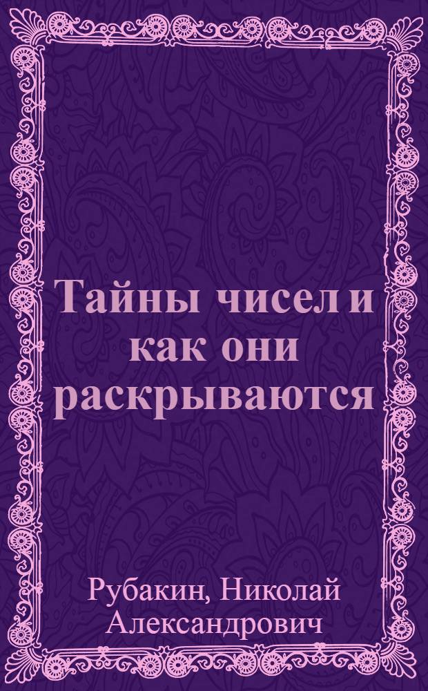 Тайны чисел и как они раскрываются : Что такое математика? Ее суть и значение