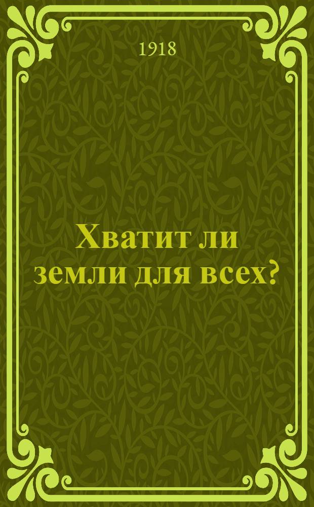 Хватит ли земли для всех?