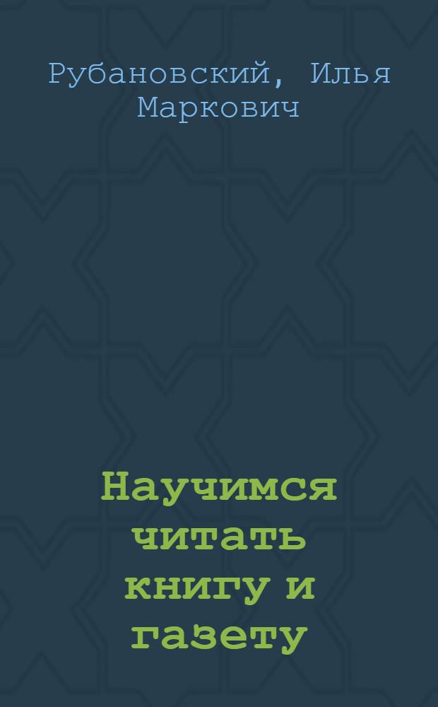 Научимся читать книгу и газету