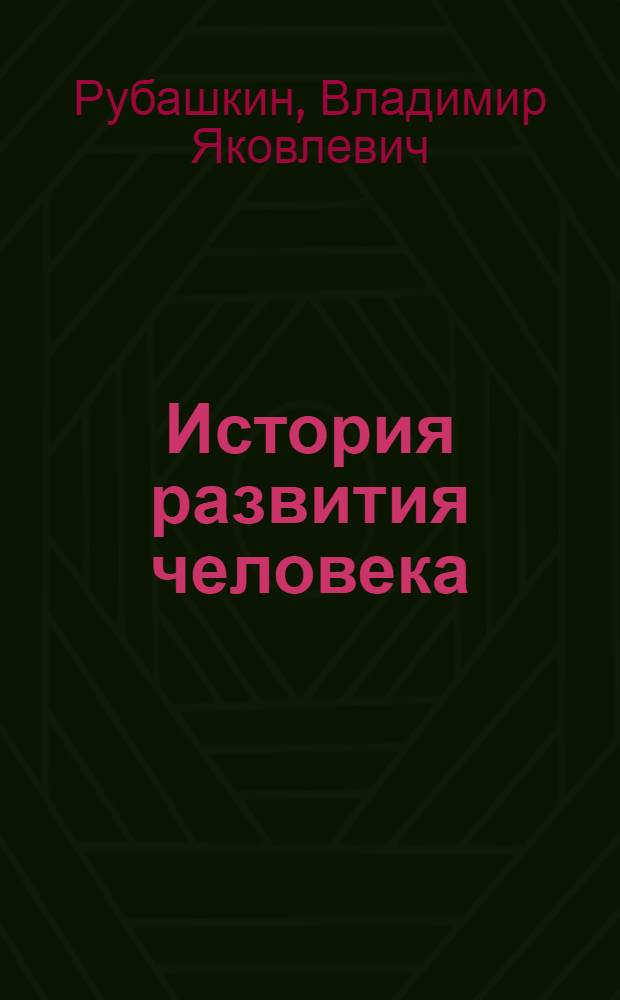 История развития человека