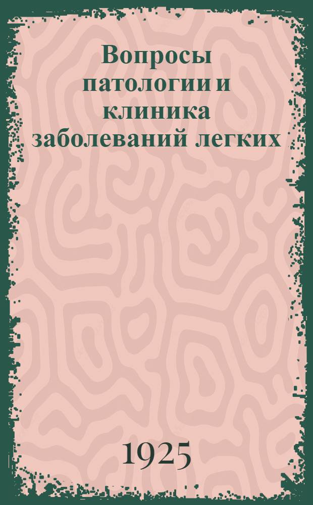 Вопросы патологии и клиника заболеваний легких : (Мысли клинициста). Очер 4 : Хронические бронхиты, пнеймонокониозы и пнеймосклерозы