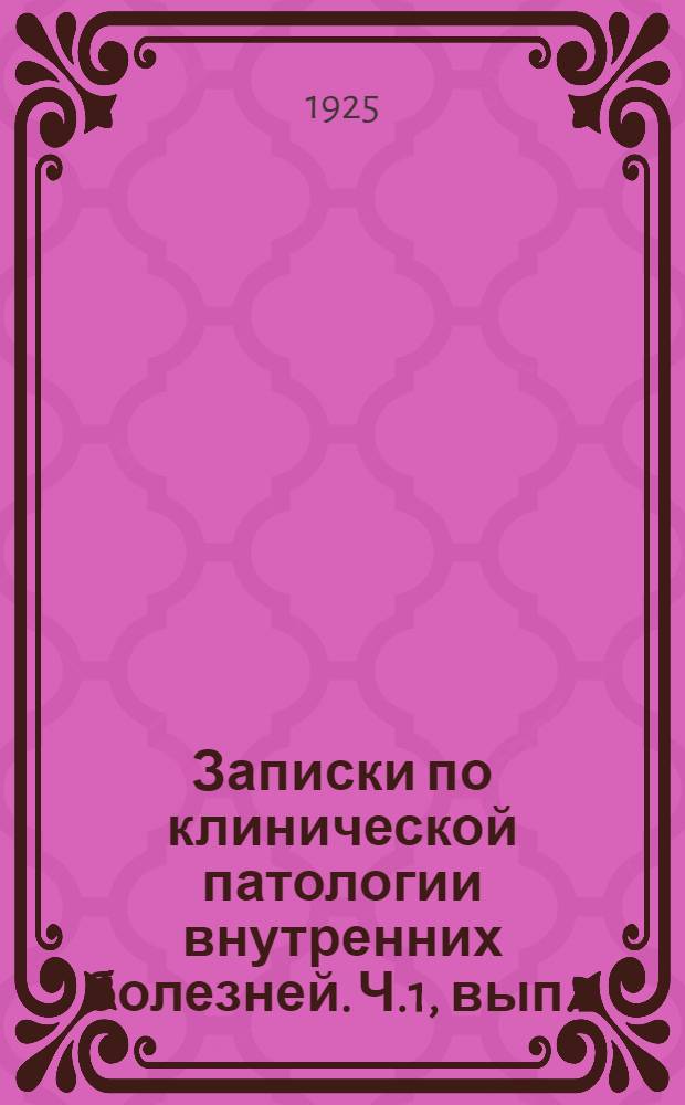 Записки по клинической патологии внутренних болезней. Ч.1, вып.2