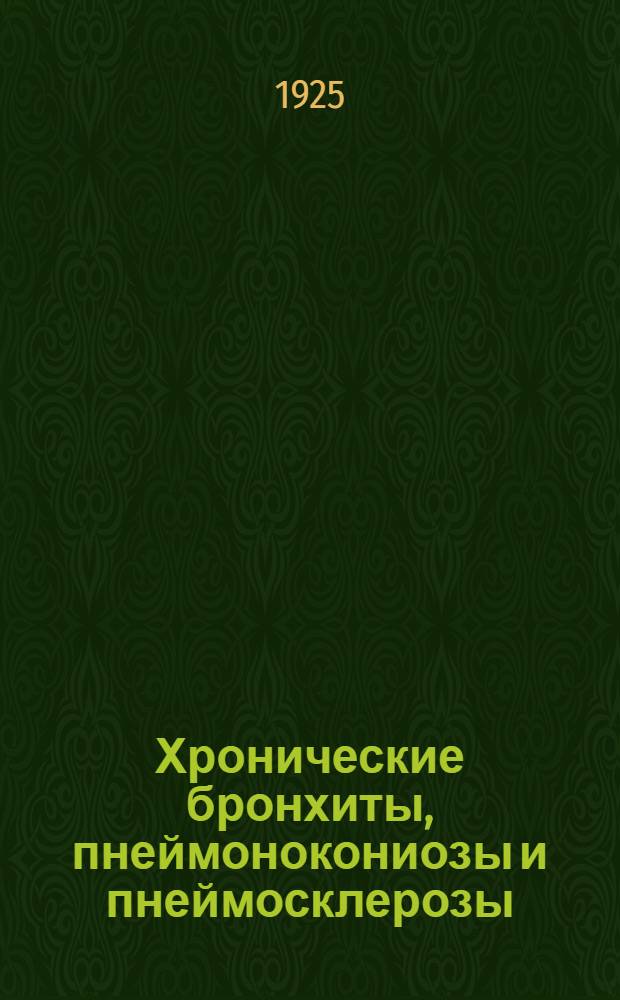 Хронические бронхиты, пнеймонокониозы и пнеймосклерозы