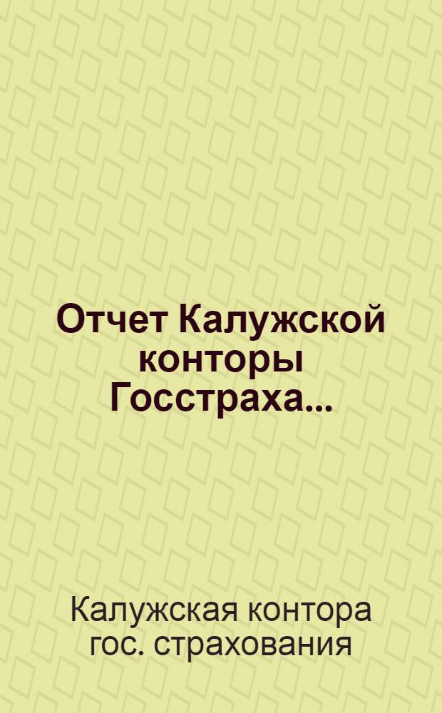 Отчет Калужской конторы Госстраха...