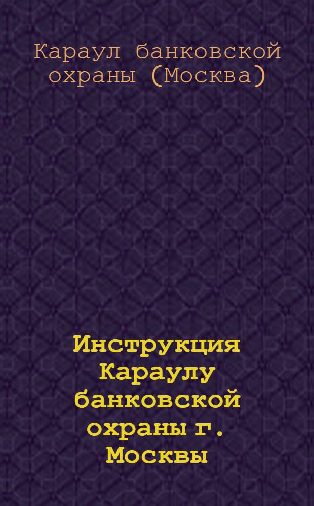Инструкция Караулу банковской охраны г. Москвы