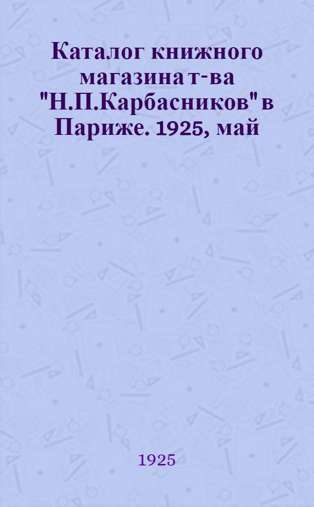 Каталог книжного магазина т-ва "Н.П.Карбасников" в Париже. 1925, май