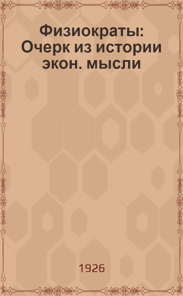 Физиократы : Очерк из истории экон. мысли : Учеб. пособие для высш. учеб. заведений