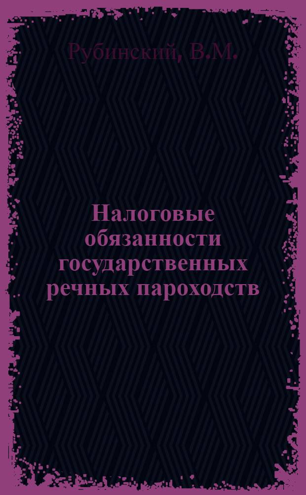 Налоговые обязанности государственных речных пароходств