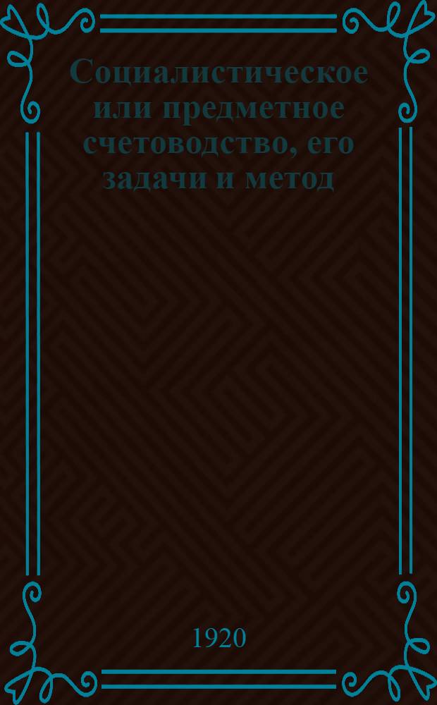 Социалистическое или предметное счетоводство, его задачи и метод : Михаил Рубинский