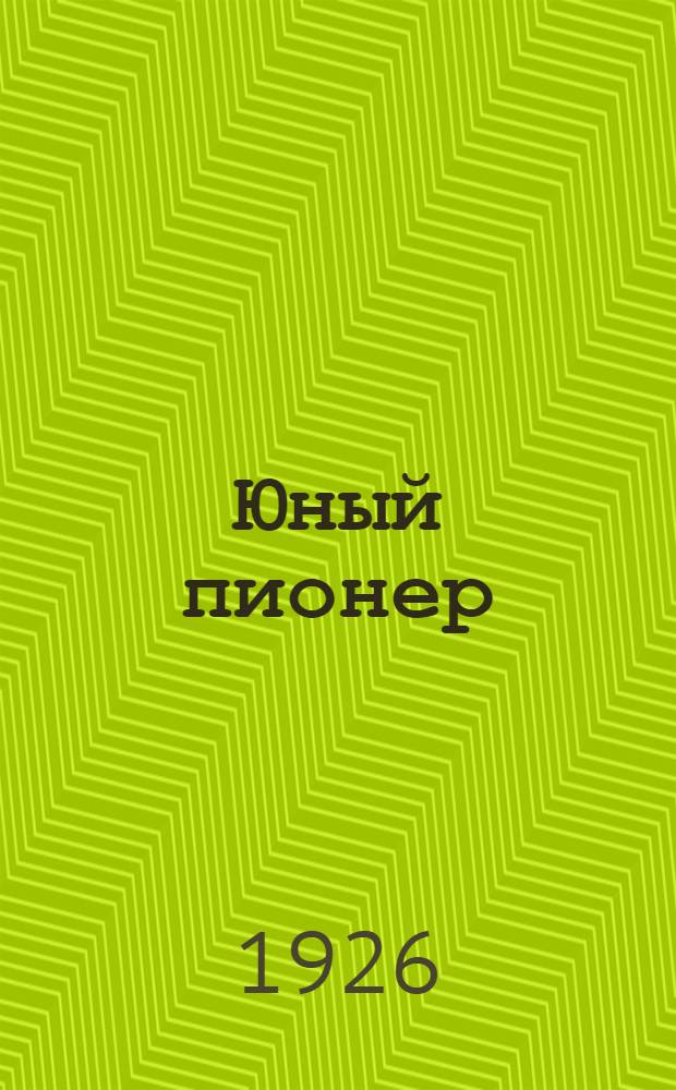 Юный пионер