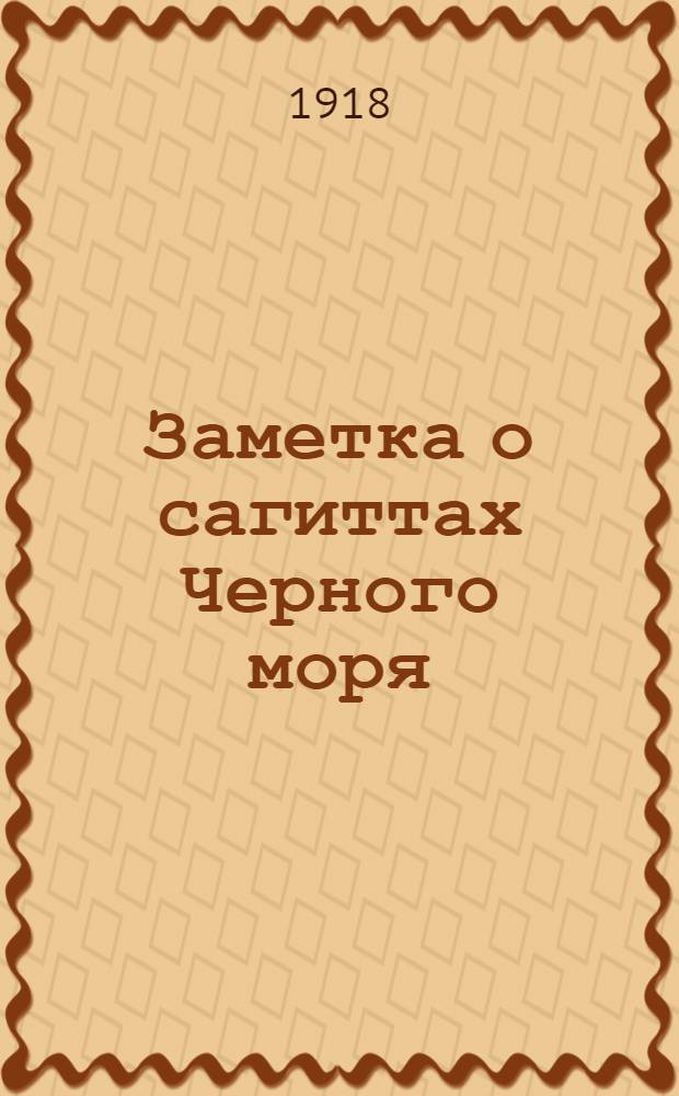 Заметка о сагиттах Черного моря : (Представлено 7-го сент. 1916 г.)