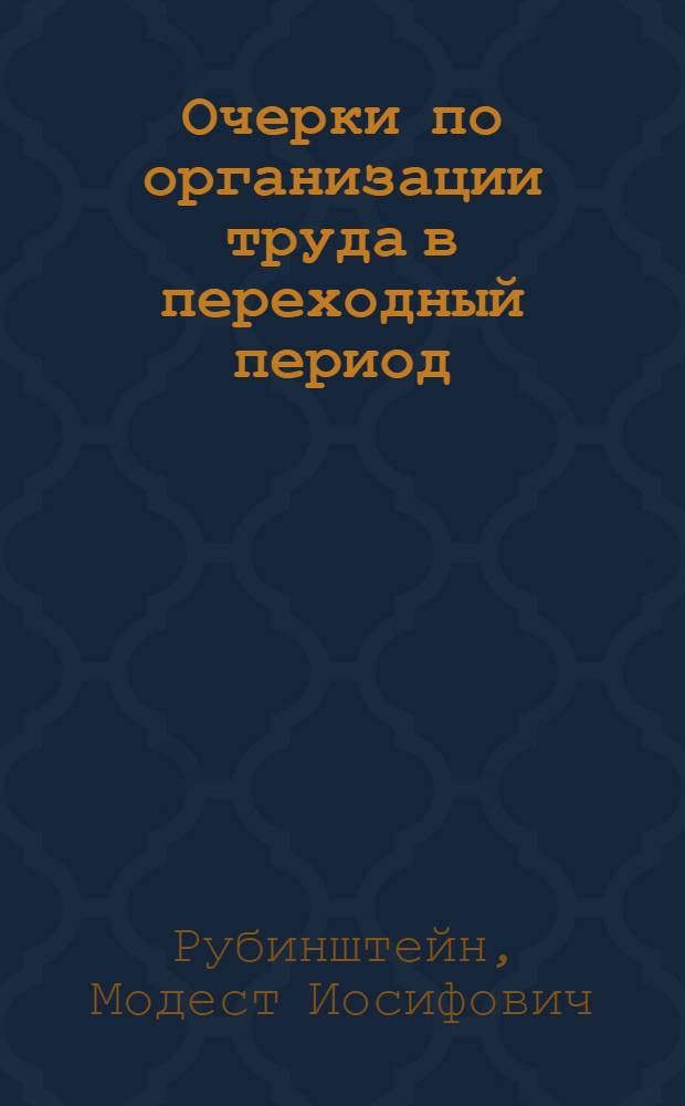 Очерки по организации труда в переходный период