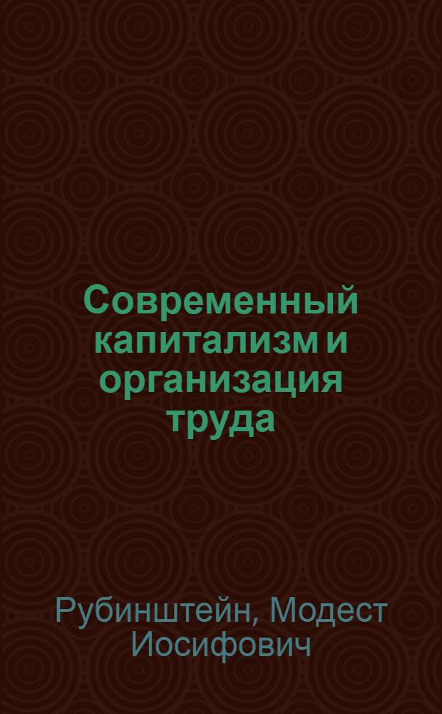 Современный капитализм и организация труда