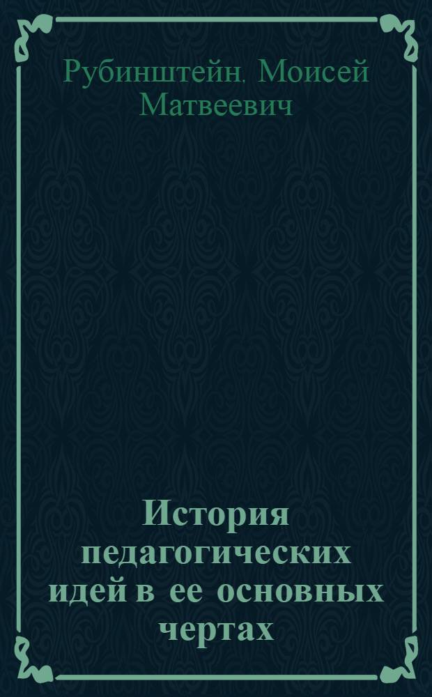 История педагогических идей в ее основных чертах