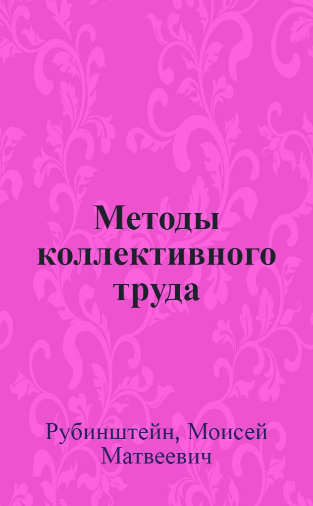 Методы коллективного труда