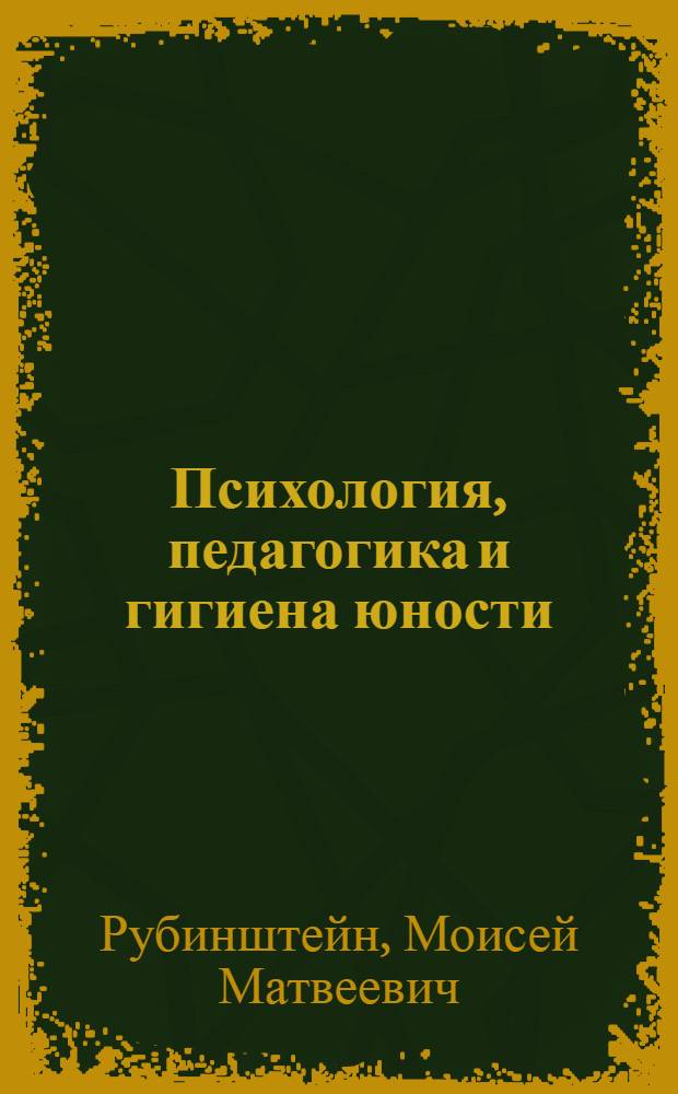 Психология, педагогика и гигиена юности