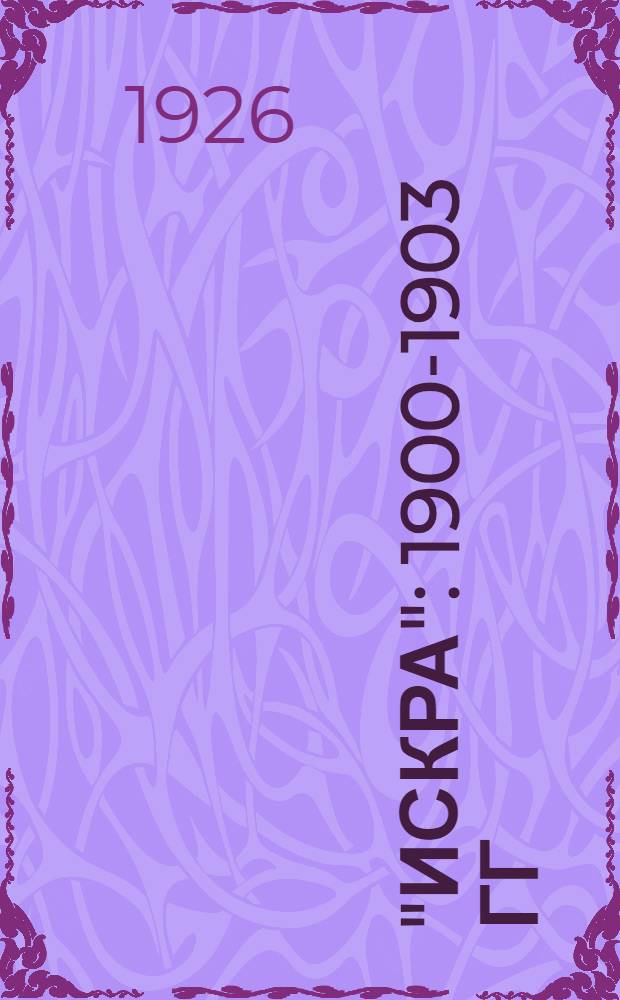 "Искра" : 1900-1903 гг