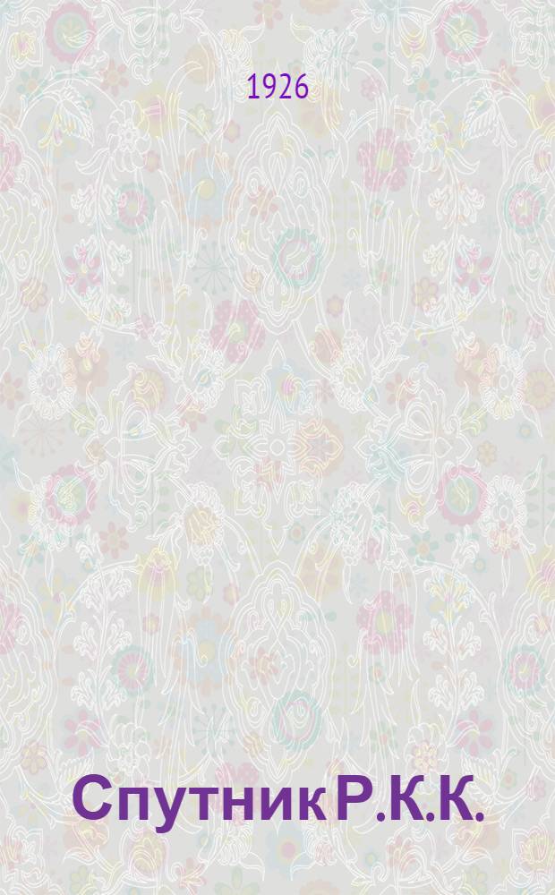 Спутник Р.К.К. : Справ. и рук. для низовых профячеек
