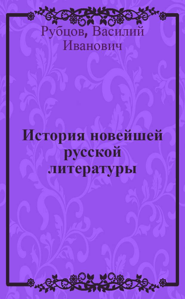 История новейшей русской литературы (40-х - 80-х гг. XIX ст.)