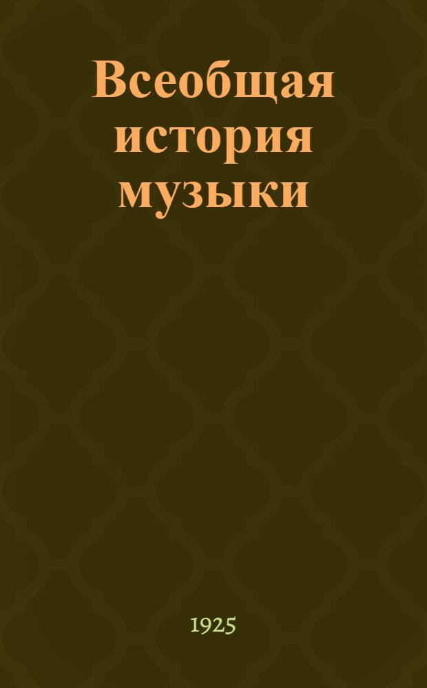 Всеобщая история музыки