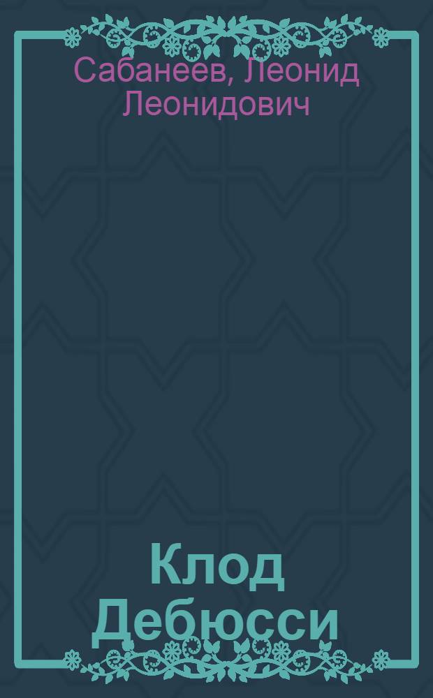 Клод Дебюсси