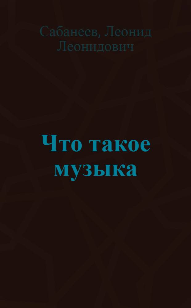 Что такое музыка