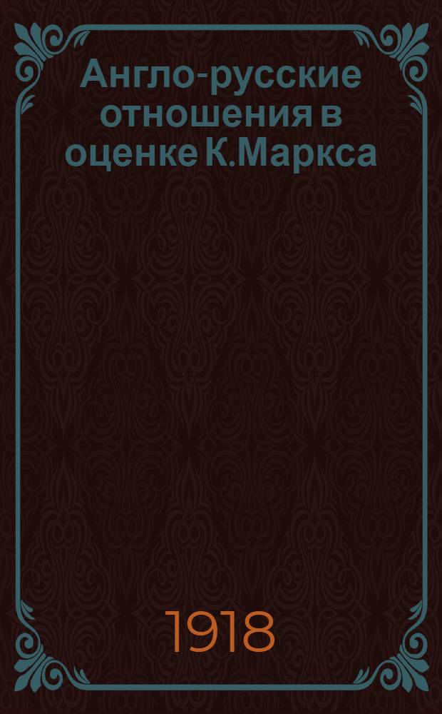 Англо-русские отношения в оценке К.Маркса : (Историко-крит. этюд)