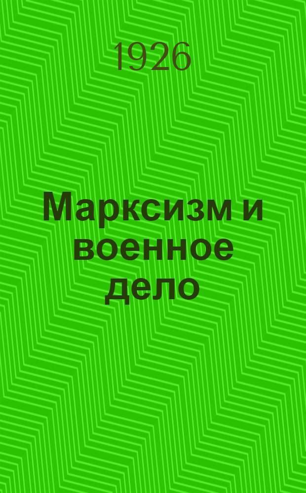 Марксизм и военное дело
