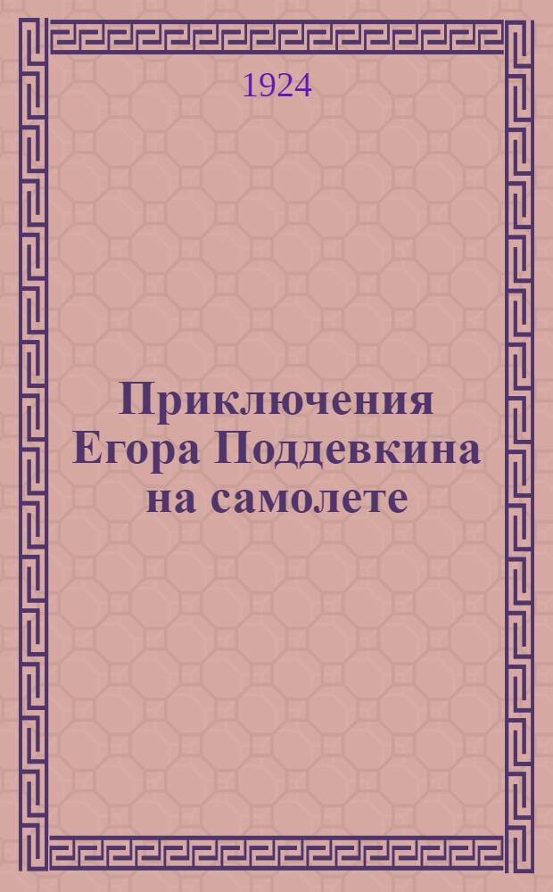 Приключения Егора Поддевкина на самолете