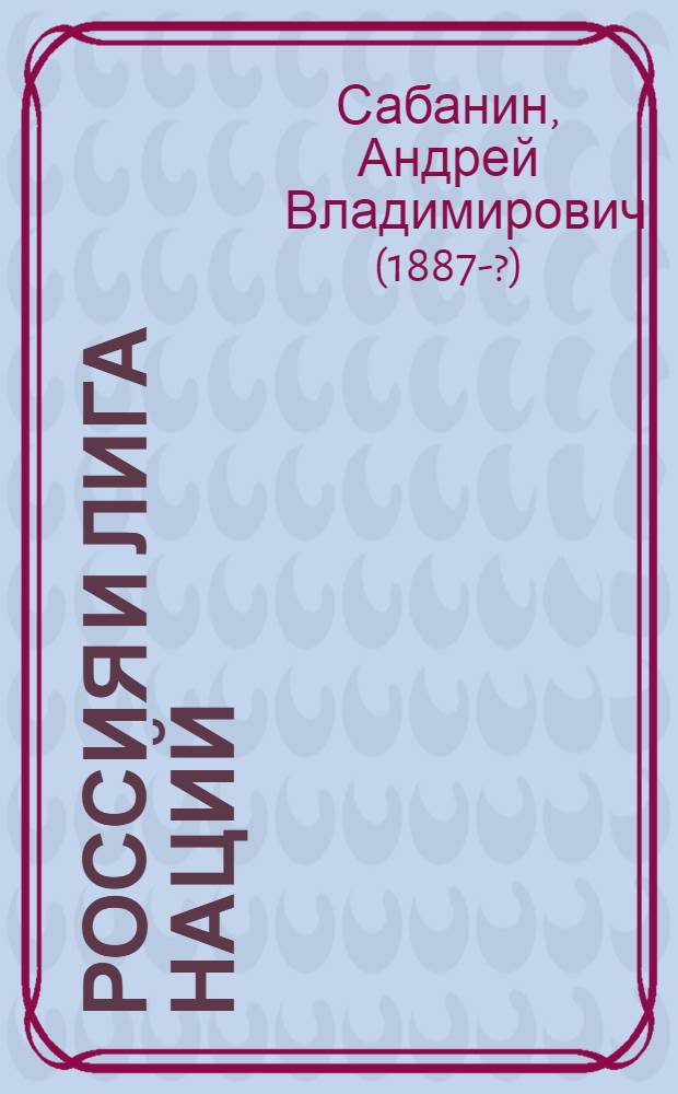 Россия и Лига наций : 1920-21-22 гг