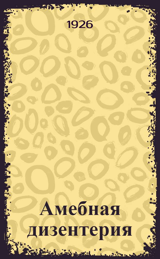 Амебная дизентерия : (Амебиаз)
