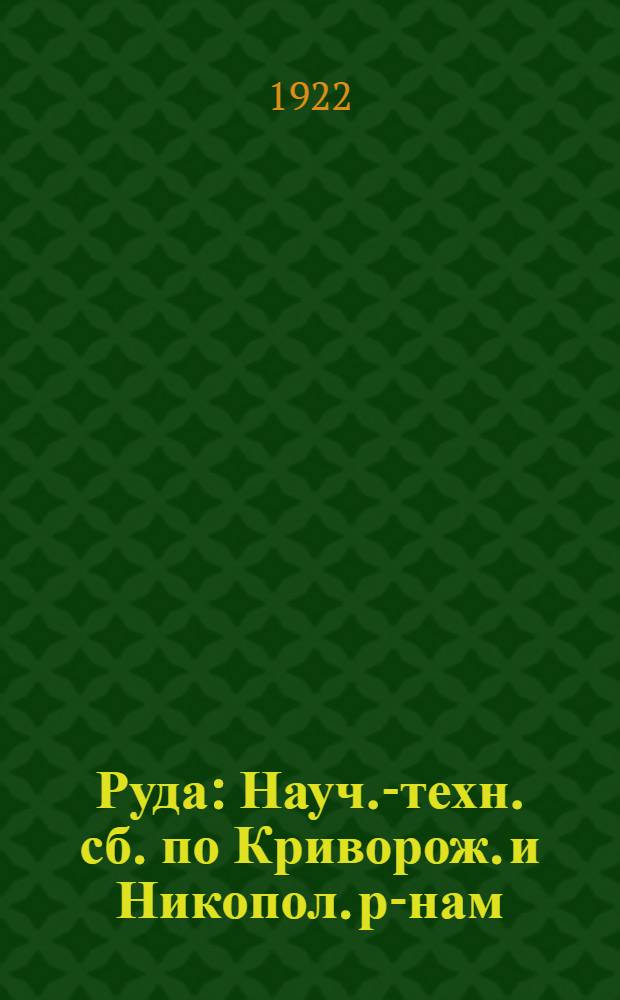 Руда : Науч.-техн. сб. по Криворож. и Никопол. р-нам