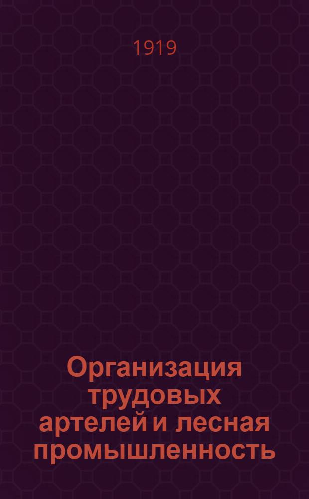 Организация трудовых артелей [и лесная промышленность]