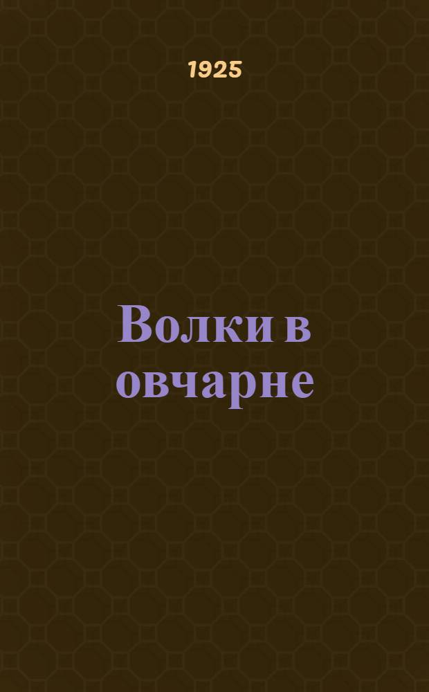 Волки в овчарне : Пьеса в 4 д