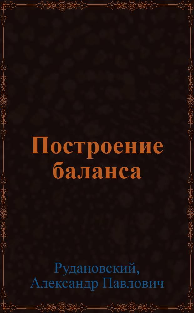 Построение баланса