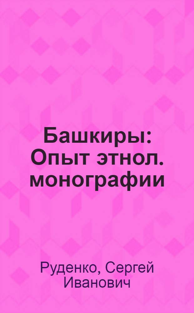 Башкиры : Опыт этнол. монографии
