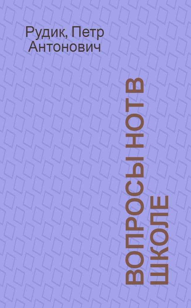 Вопросы НОТ в школе
