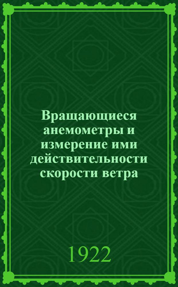 Вращающиеся анемометры и измерение ими действительности скорости ветра