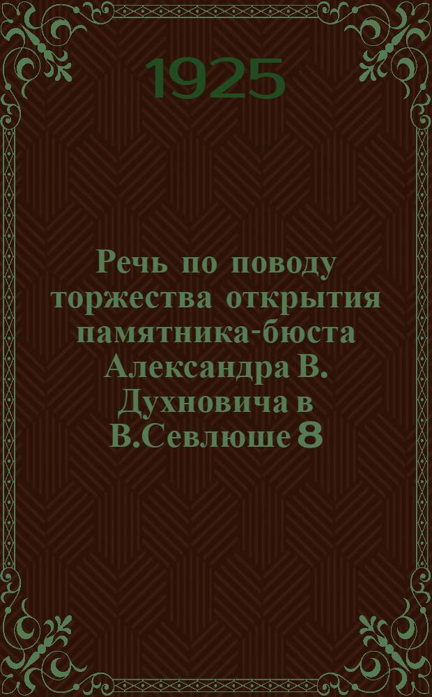 Речь по поводу торжества открытия памятника-бюста Александра В. Духновича в В.Севлюше 8/VI 1925