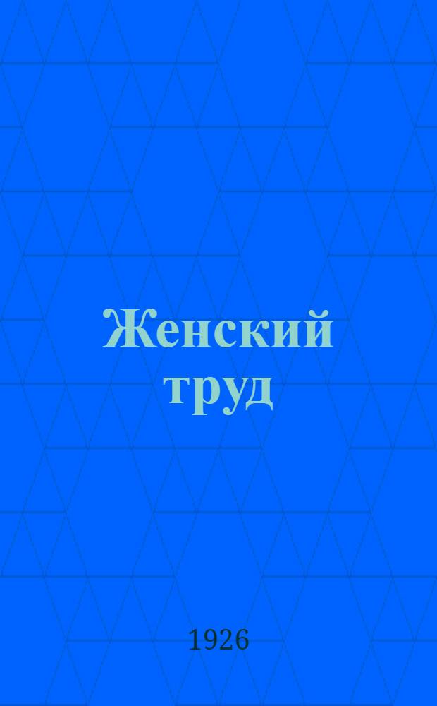 Женский труд