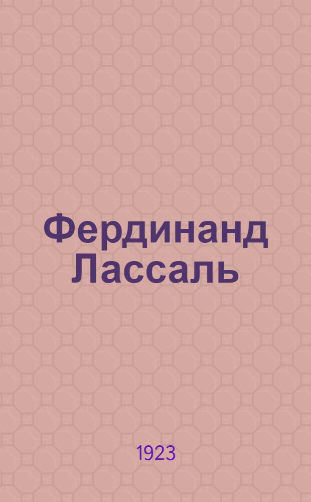 Фердинанд Лассаль : (Биография)