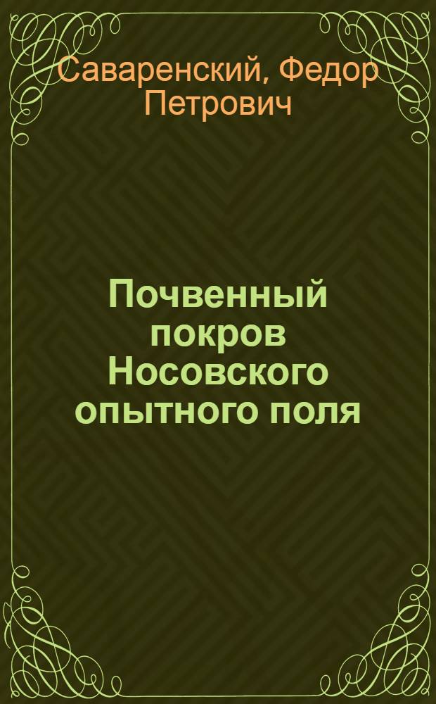 Почвенный покров Носовского опытного поля