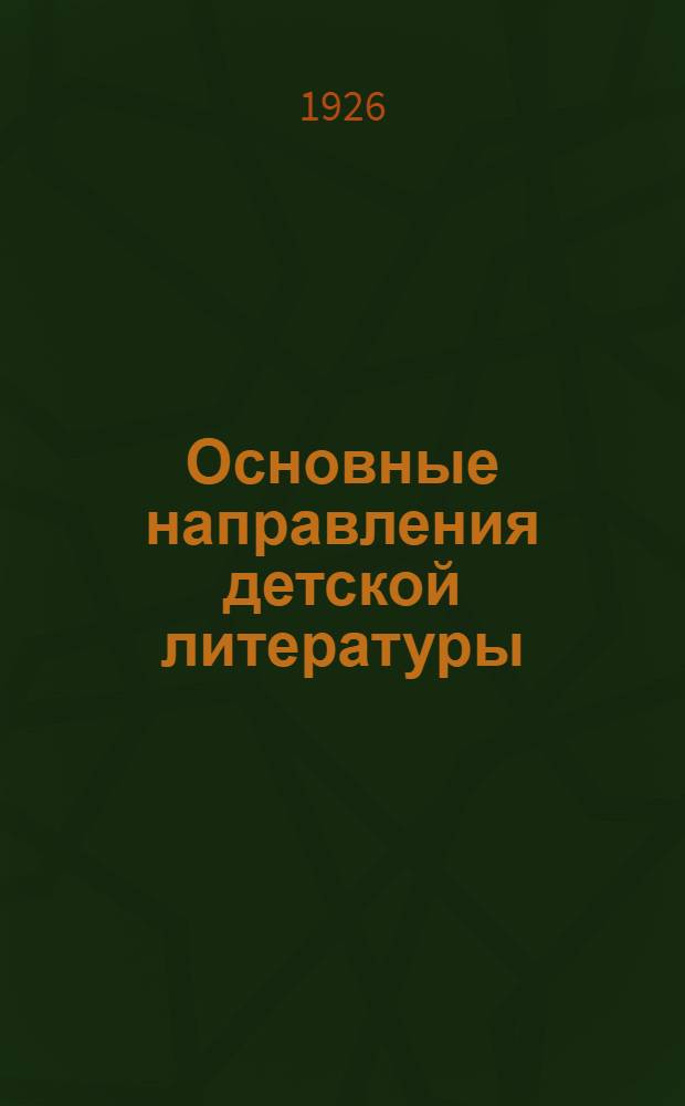 Основные направления детской литературы