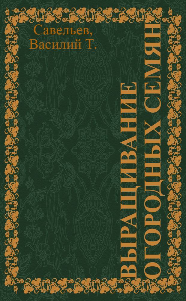 Выращивание огородных семян