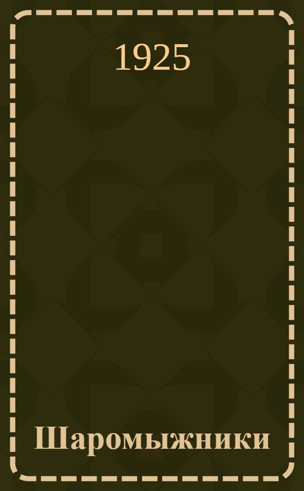 Шаромыжники : Рассказы